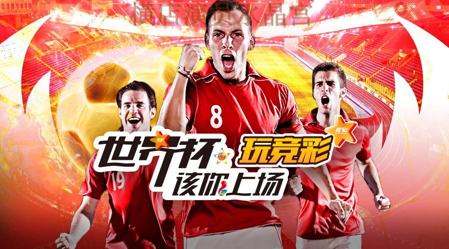 世界杯投注平台热门球队方向怎么判断一文看懂